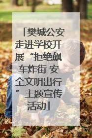 樊城公安走进学校开展“拒绝飙车炸街 安全文明出行”主题宣传活动