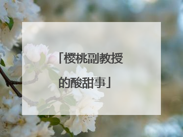 樱桃副教授的酸甜事