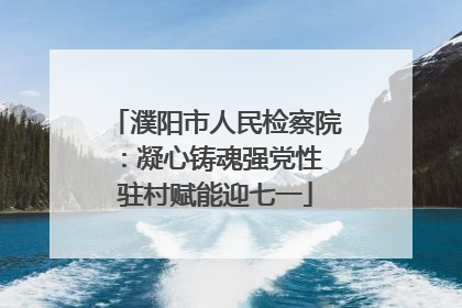 濮阳市人民检察院：凝心铸魂强党性 驻村赋能迎七一