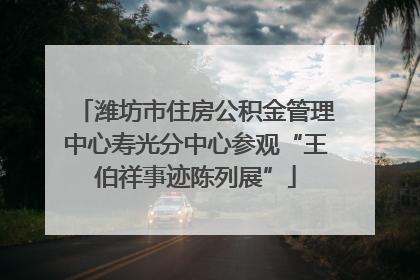 潍坊市住房公积金管理中心寿光分中心参观“王伯祥事迹陈列展”