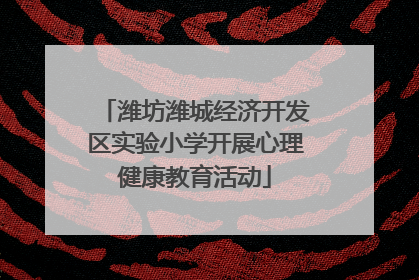 潍坊潍城经济开发区实验小学开展心理健康教育活动