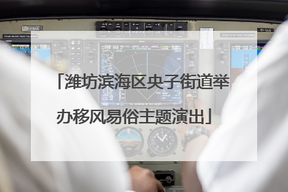 潍坊滨海区央子街道举办移风易俗主题演出
