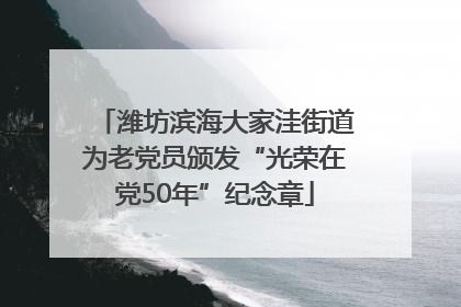 潍坊滨海大家洼街道为老党员颁发“光荣在党50年”纪念章