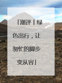 潮评丨绿色出行，让匆忙的脚步变从容