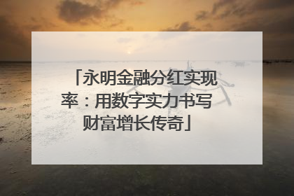 永明金融分红实现率：用数字实力书写财富增长传奇