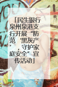 民生银行泉州泉港支行开展“防范‘黑灰产’，守护家庭安全”宣传活动