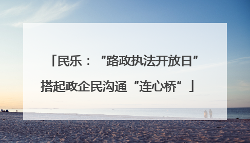民乐：“路政执法开放日”搭起政企民沟通“连心桥”