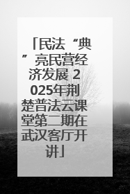 民法“典”亮民营经济发展 2025年荆楚普法云课堂第二期在武汉客厅开讲