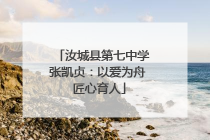 汝城县第七中学张凯贞：以爱为舟 匠心育人