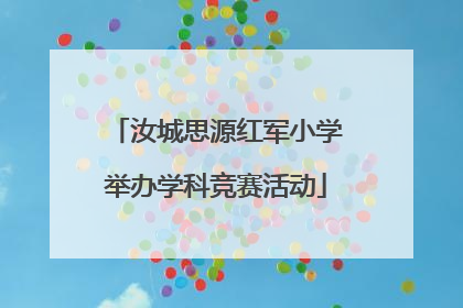 汝城思源红军小学举办学科竞赛活动