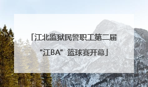 江北监狱民警职工第二届“江BA”篮球赛开幕