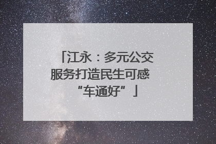 江永：多元公交服务打造民生可感“车通好”