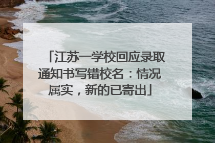 江苏一学校回应录取通知书写错校名：情况属实，新的已寄出