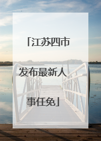 江苏四市发布最新人事任免