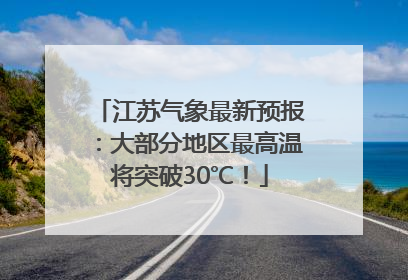江苏气象最新预报：大部分地区最高温将突破30℃！