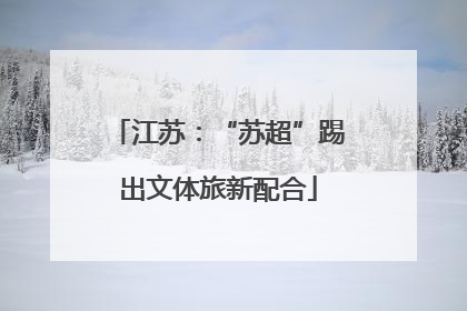 江苏：“苏超”踢出文体旅新配合