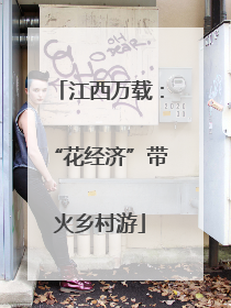 江西万载：“花经济”带火乡村游