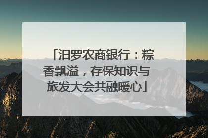 汨罗农商银行：粽香飘溢，存保知识与旅发大会共融暖心