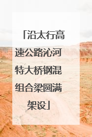 沿太行高速公路沁河特大桥钢混组合梁圆满架设
