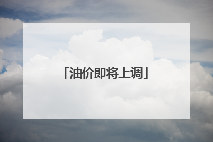 油价即将上调