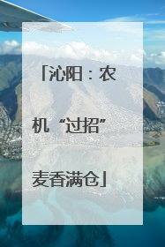 沁阳：农机“过招”麦香满仓