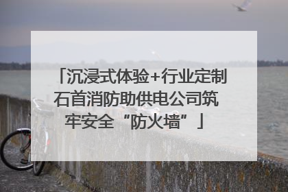沉浸式体验+行业定制 石首消防助供电公司筑牢安全“防火墙”