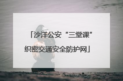 沙洋公安“三堂课”织密交通安全防护网