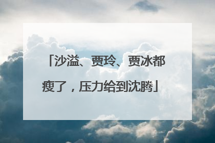 沙溢、贾玲、贾冰都瘦了，压力给到沈腾