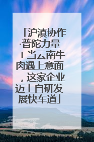 沪滇协作·普陀力量〡当云南牛肉遇上意面，这家企业迈上自研发展快车道
