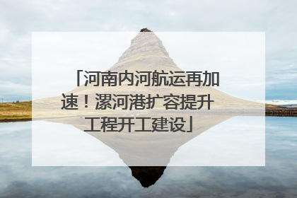 河南内河航运再加速！漯河港扩容提升工程开工建设