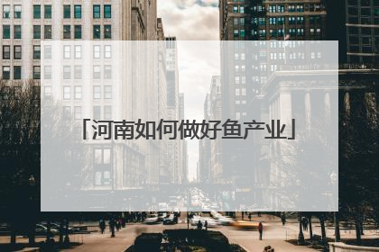 河南如何做好鱼产业