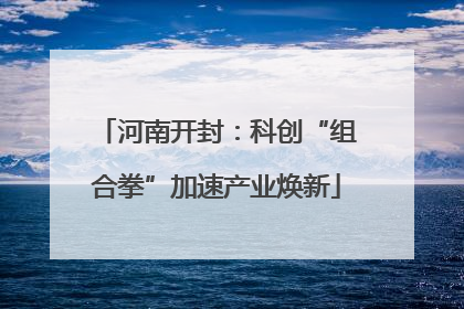 河南开封：科创“组合拳”加速产业焕新