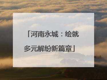 河南永城：绘就多元解纷新篇章