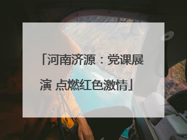 河南济源：党课展演 点燃红色激情