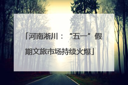河南淅川：“五一”假期文旅市场持续火爆