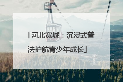 河北宽城：沉浸式普法护航青少年成长