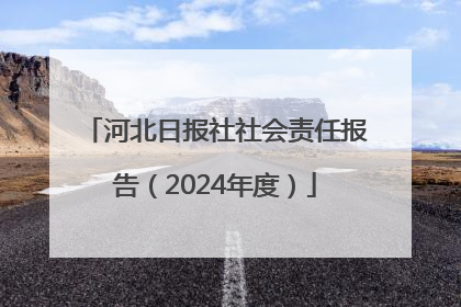 河北日报社社会责任报告（2024年度）