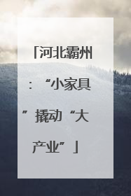 河北霸州：“小家具”撬动“大产业”