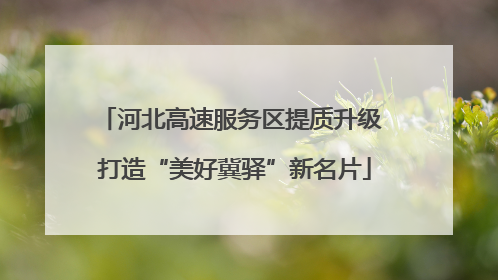 河北高速服务区提质升级 打造“美好冀驿”新名片