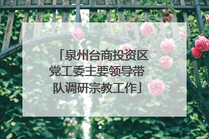 泉州台商投资区党工委主要领导带队调研宗教工作