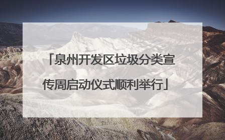 泉州开发区垃圾分类宣传周启动仪式顺利举行