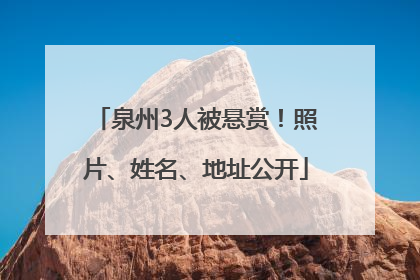 泉州3人被悬赏！照片、姓名、地址公开