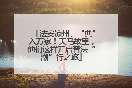 法安凉州、“典”入万家！天马故里，他们这样开启普法“潮”行之旅