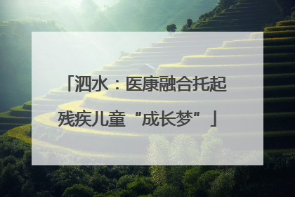 泗水：医康融合托起残疾儿童“成长梦”