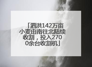泗洪142万亩小麦由南往北陆续收割，投入2700余台收割机