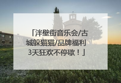 泮壁街音乐会/古城躲猫猫/品牌福利3天狂欢不停歇！