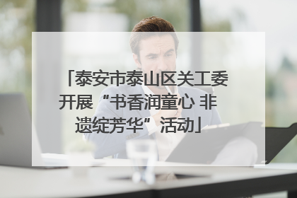 泰安市泰山区关工委开展“书香润童心 非遗绽芳华”活动