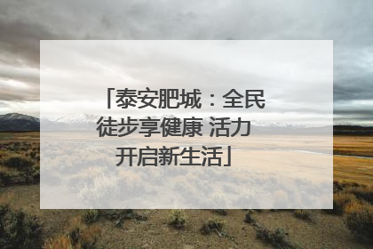 泰安肥城：全民徒步享健康 活力开启新生活