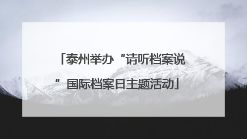 泰州举办“请听档案说”国际档案日主题活动