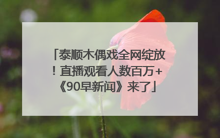泰顺木偶戏全网绽放！直播观看人数百万+《90早新闻》来了